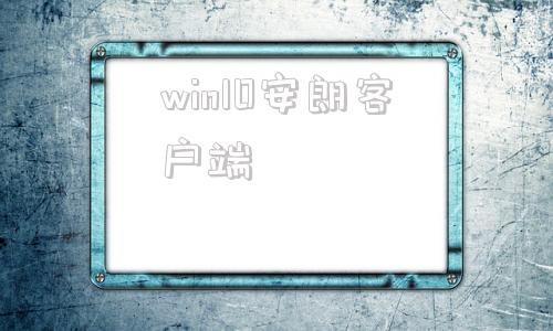 win10安朗客户端正版win10官网下载-第1张图片-太平洋在线下载