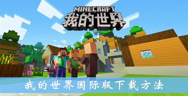 我的世界惯性客户端官网我的世界免费客户端材质包-第2张图片-太平洋在线下载