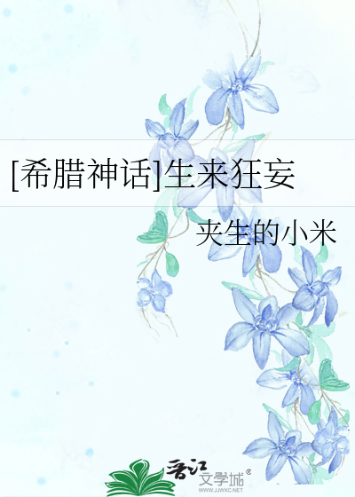狂妄晋江手机版狂妄小说春风榴火TXT