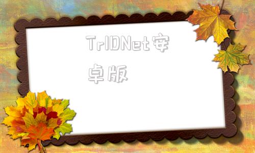 TrIDNet安卓版tridnet恢复工具