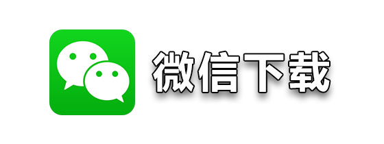 微信免费下载手机版20152019旧版本永不升级版