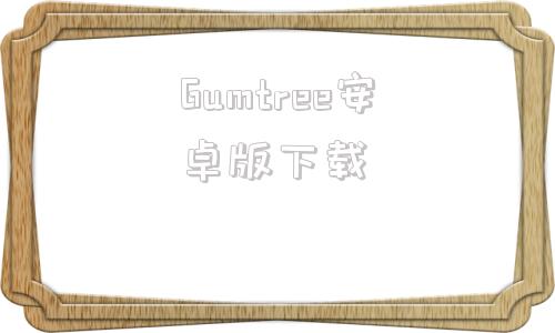 Gumtree安卓版下载gumtreesydneyregion