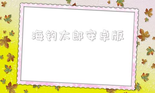 海钓太郎安卓版钓鱼太郎5汉化gba下载