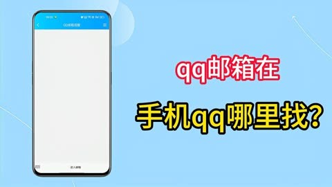 qq邮箱手机版邮箱登录手机版-第2张图片-太平洋在线下载