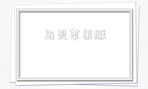 与灵苹果版灵动岛下载苹果iOS15
