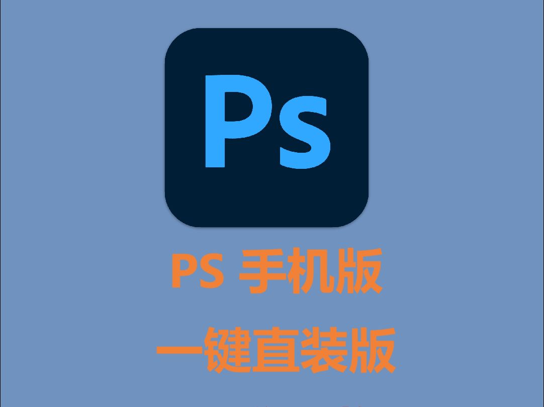 ps苹果版激活adobephotoshop苹果版-第2张图片-太平洋在线下载
