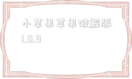 小苹果苹果破解版1.0.9小苹果影视盒子109破解