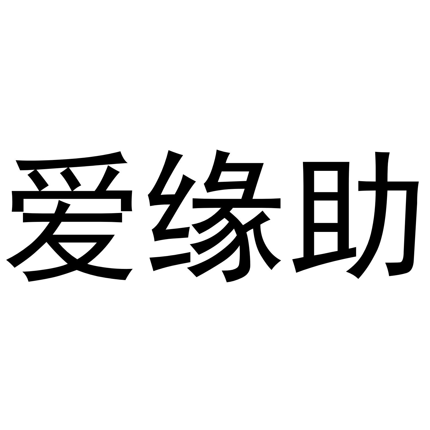 缘助苹果版苹果助手ios