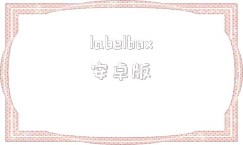 labelbox安卓版labelbox标注工具下载安装及使用