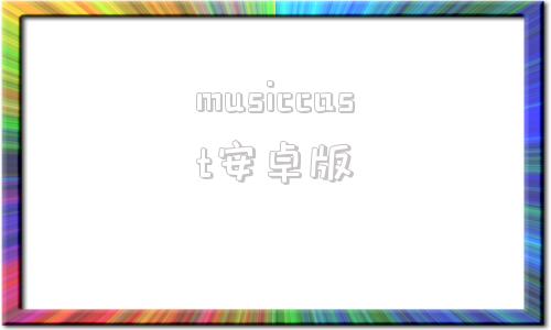 musiccast安卓版MusicPlayer安卓版
