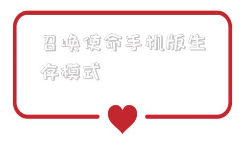 召唤使命手机版生存模式使命召唤8生存模式修改器