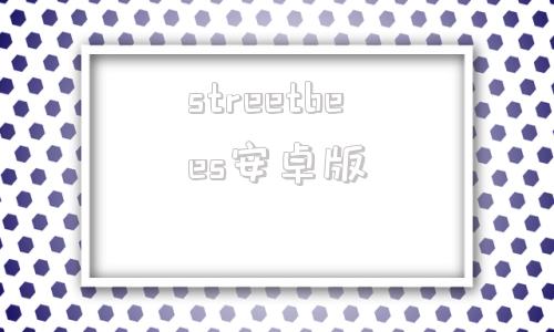 streetbees安卓版街蜂streetbees违法吗