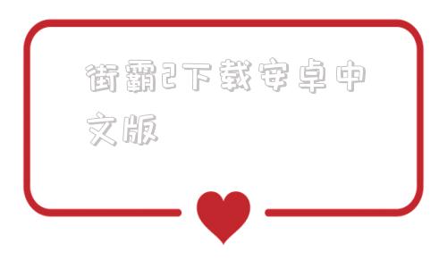 街霸2下载安卓中文版街霸6终极破解免安装下载