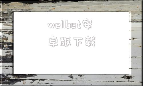 wellbet安卓版下载wetool官网下载免费版