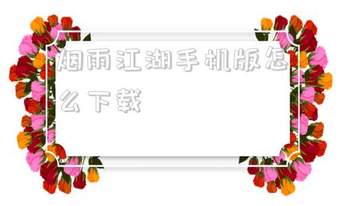 烟雨江湖手机版怎么下载烟雨江湖小米版怎么在电脑上玩