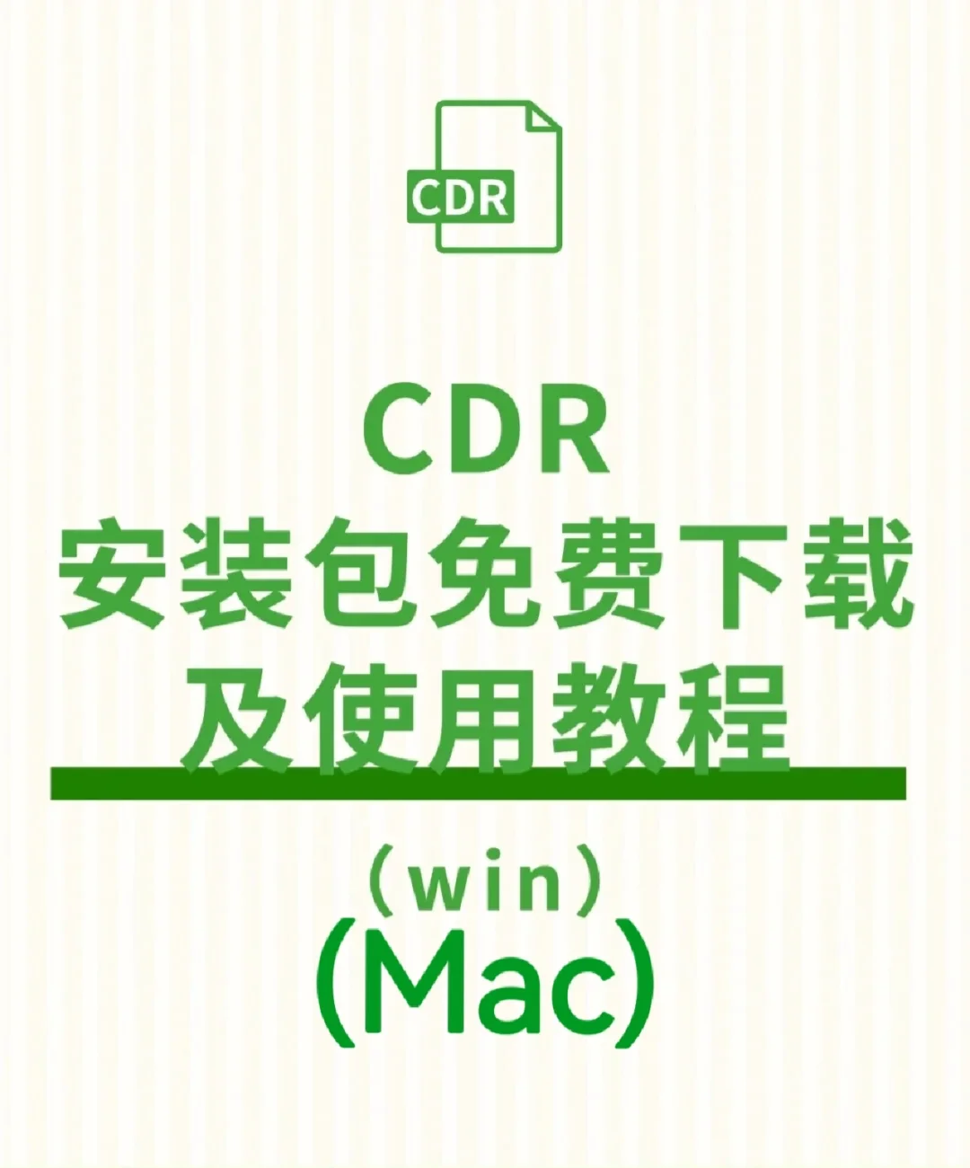 cdr文件安装苹果版cdr苹果mac版下载