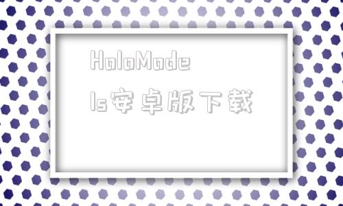 HoloModels安卓版下载headmodelstudio安卓下载