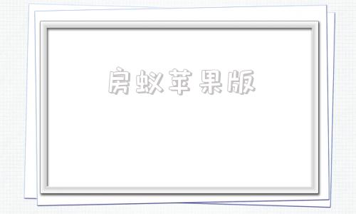 房蚁苹果版苹果版下载软件