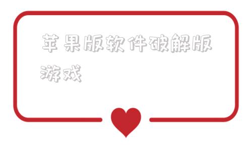 苹果版软件破解版游戏苹果破解版游戏app平台