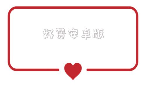 好赞安卓版好赞新版下载