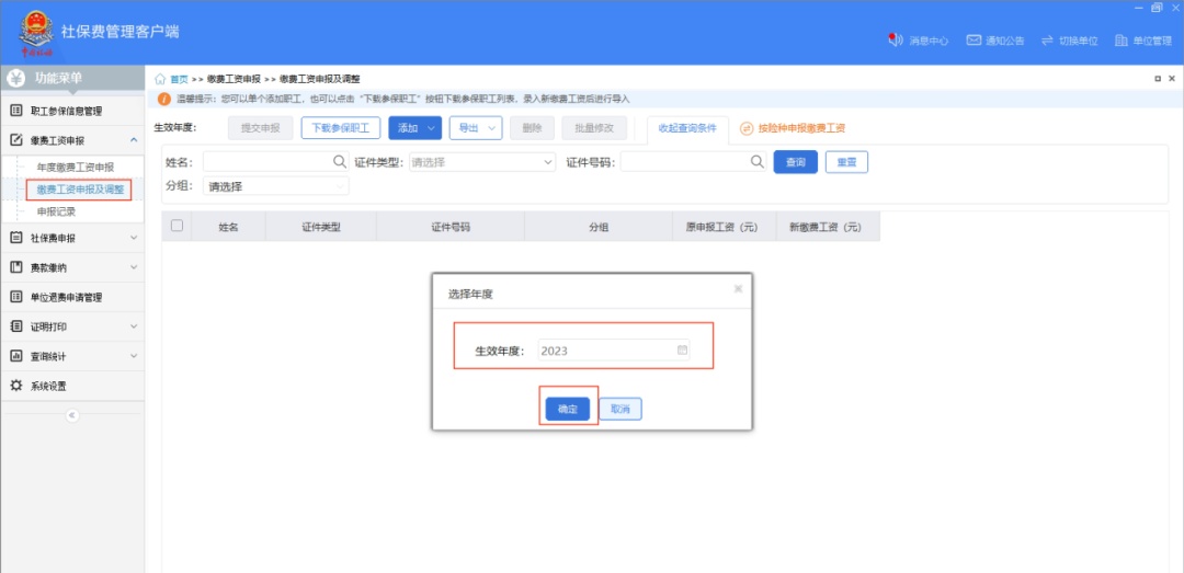 怎样找客户端通知社保费管理客户端通知-第2张图片-太平洋在线下载