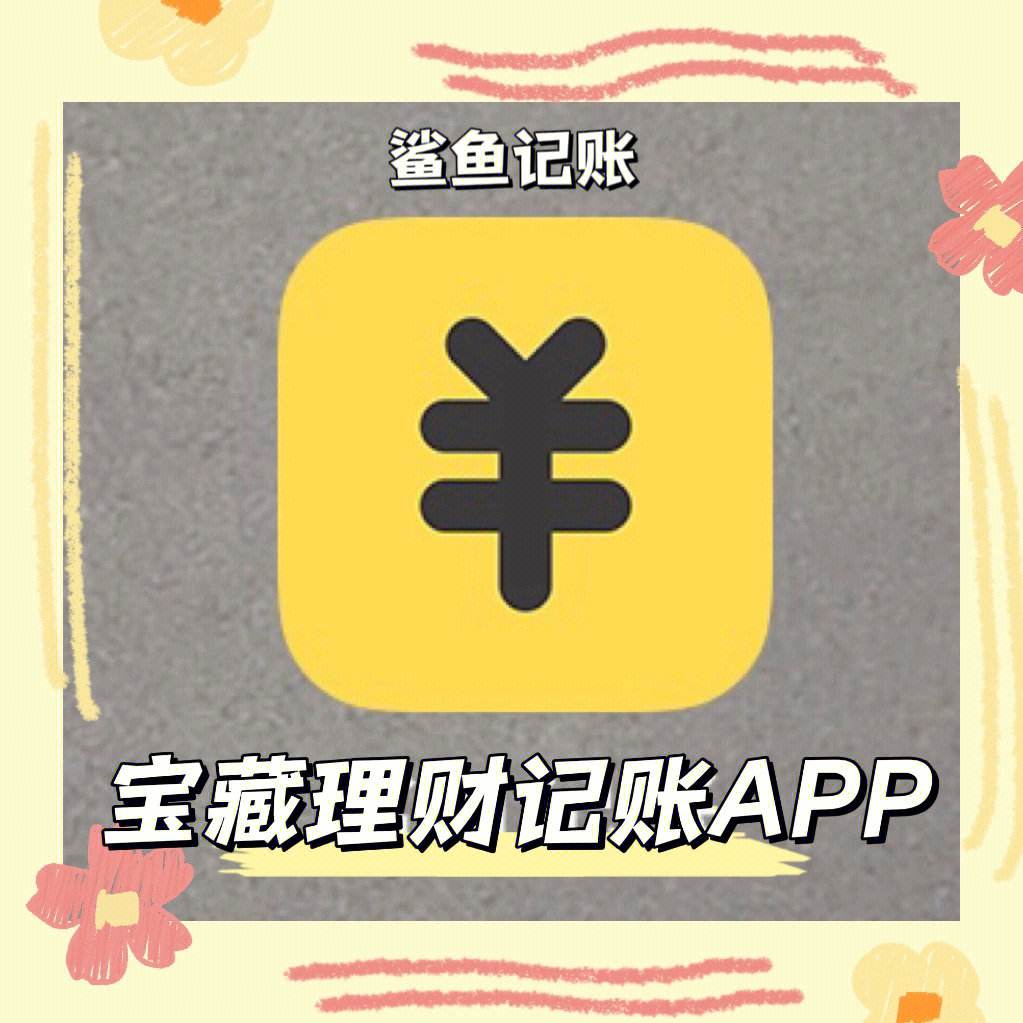 鲨鱼记账手机版客户端鲨鱼记账电脑版手机版通吗