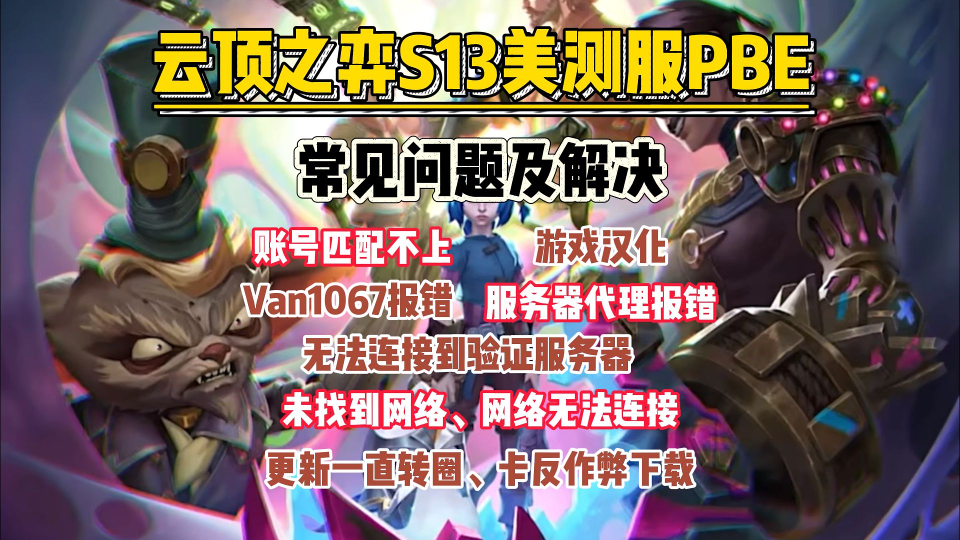 pbe客户端无法匹配pbe测试服无法连接服务器-第2张图片-太平洋在线下载