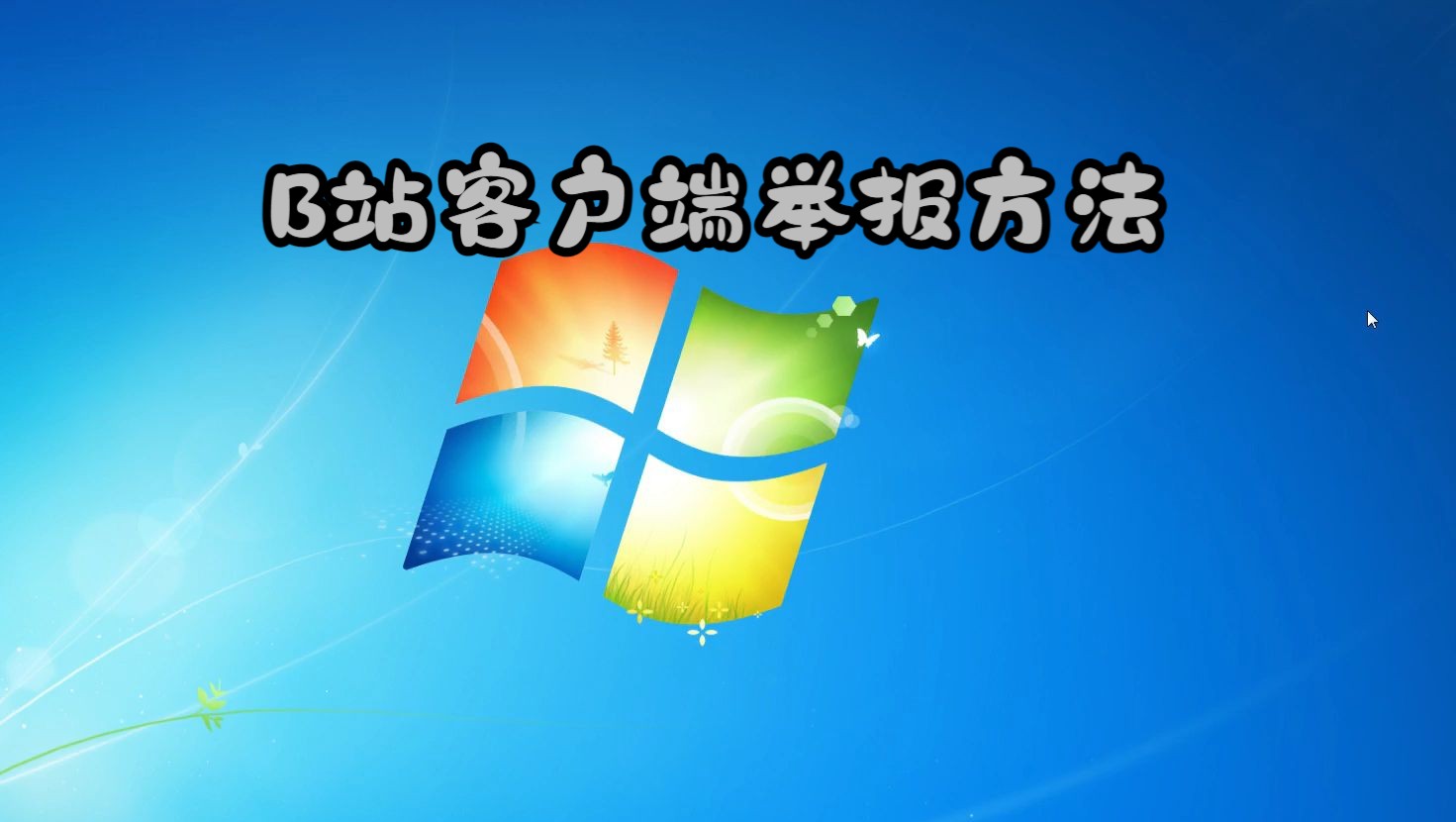 b站客户端快进进入B站的正确方式-第2张图片-太平洋在线下载