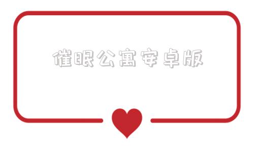 催眠公寓安卓版催眠物语家人催眠2