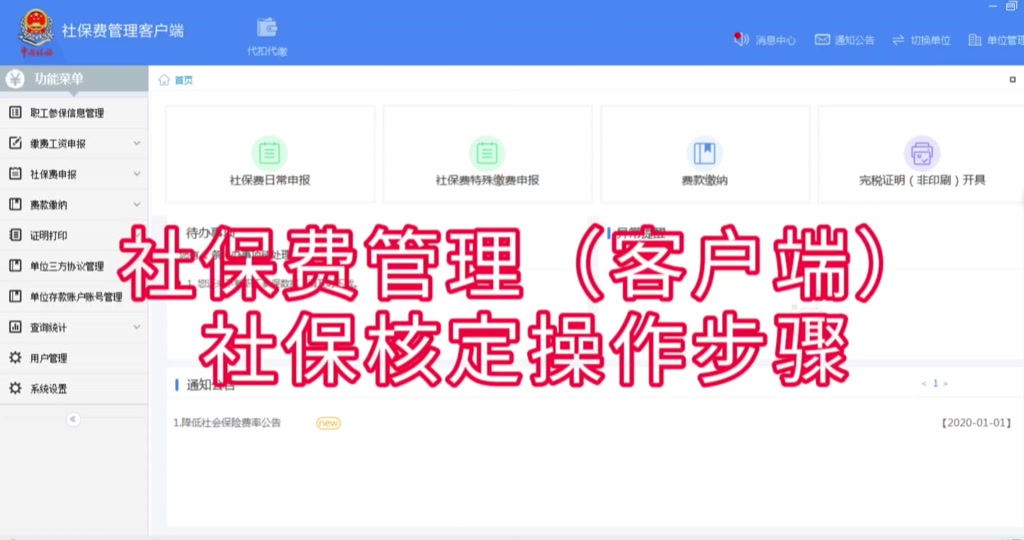 社保客户端无法启动社保费管理客户端申报流程-第2张图片-太平洋在线下载