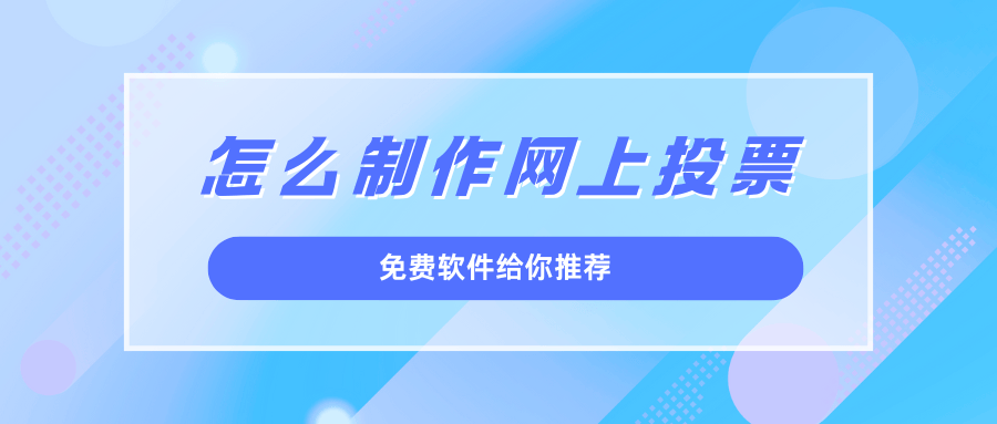 电子投票软件安卓版手机微信投票软件免费版