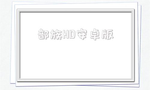 部族HD安卓版部族hd官网下载