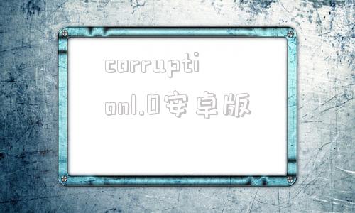 corruption1.0安卓版corruption腐化安卓汉化版