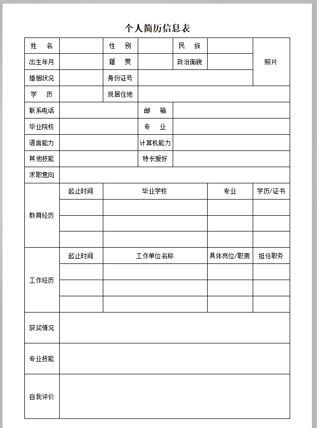 简历表格个人简历手机版免费个人简历表电子版word