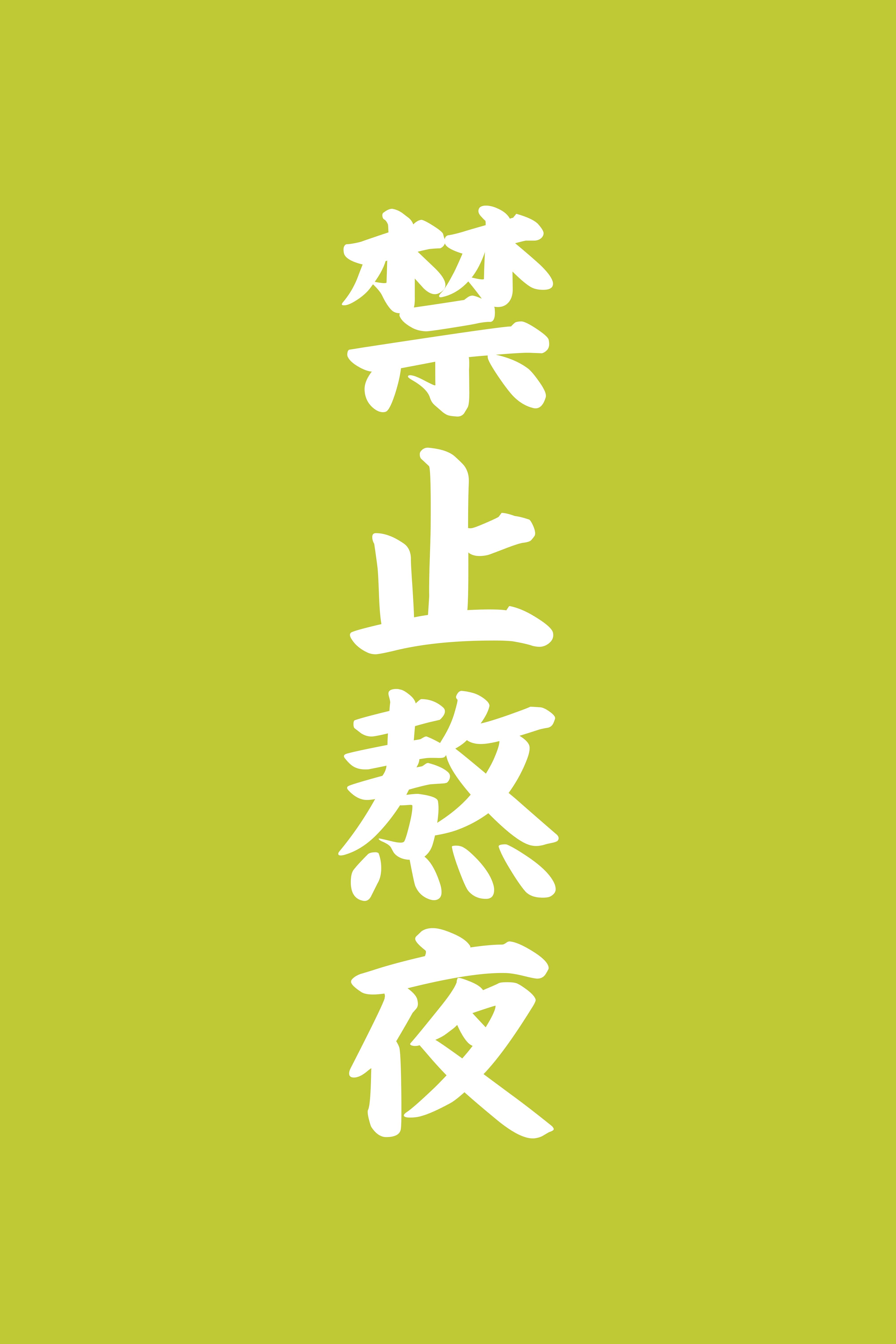 嘘禁止想象手机版禁止想象电影中文版下载
