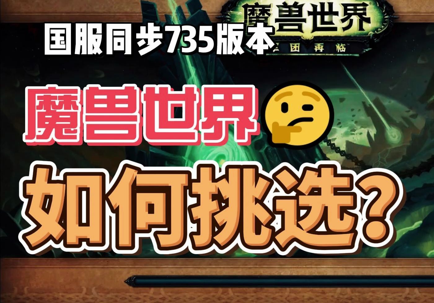 wow7.35客户端魔兽世界735客户端完整版-第2张图片-太平洋在线下载