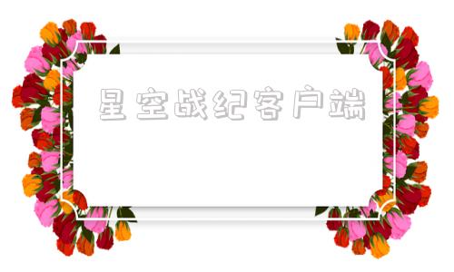 星空战纪客户端星空app客户端