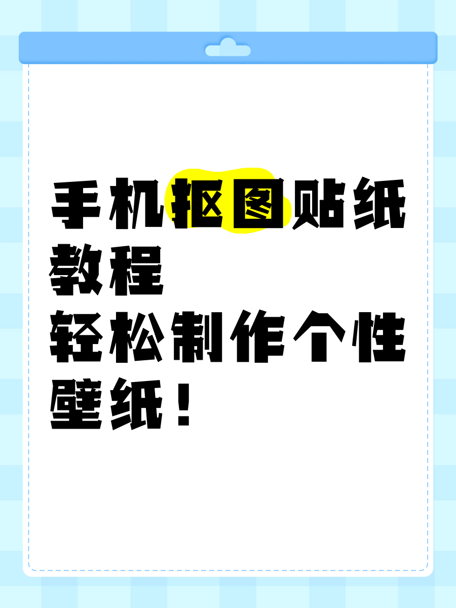 怎么扣图标手机版ps扣图标不留白底怎么弄