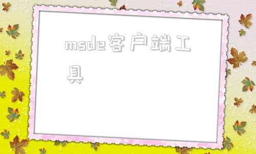 msde客户端工具msg下载官方最新版