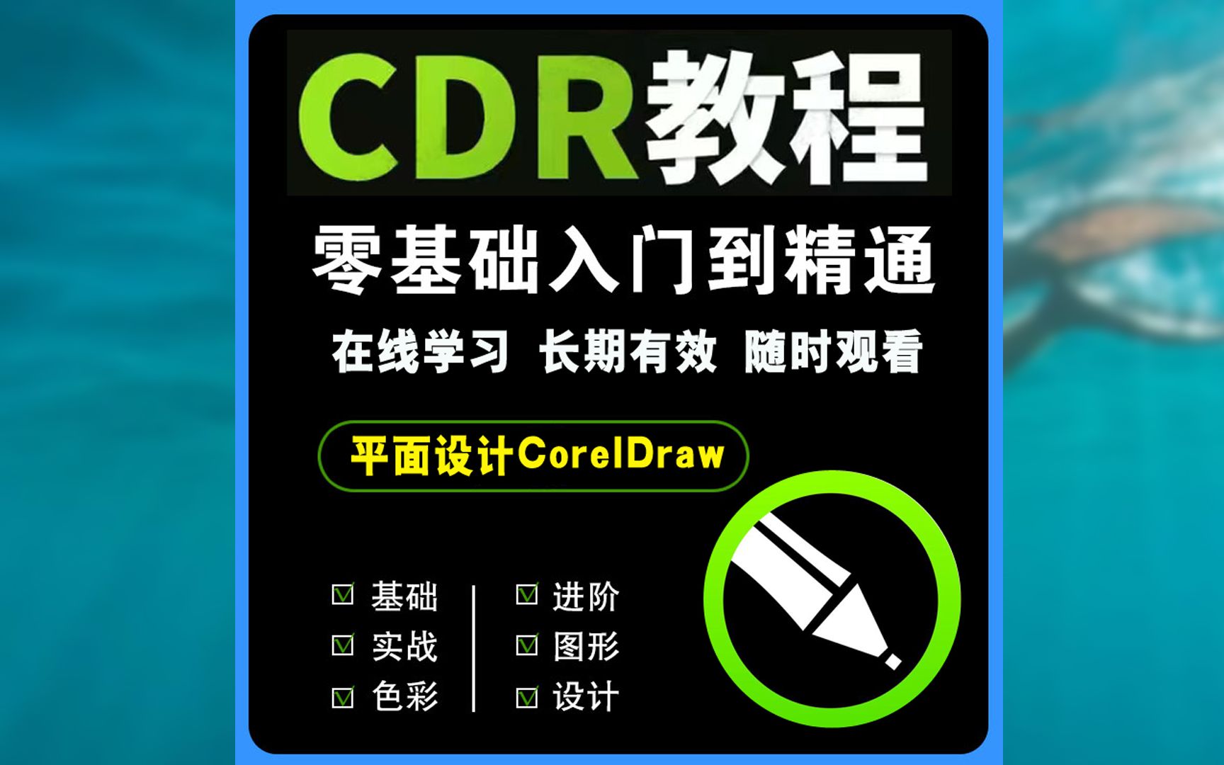 cdr苹果版基础介绍cdr2020基础入门到精髓-第1张图片-太平洋在线下载